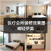 医疗会所装修效果图-晨曦轻伊美（图3）