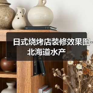 日式烧烤店装修效果图-北海道水产（图4）