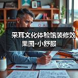 采耳文化体验馆装修效果图-小舒服（图4）