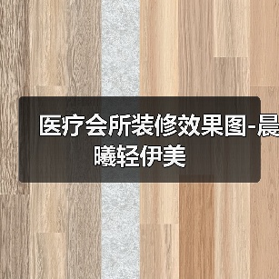 医疗会所装修效果图-晨曦轻伊美