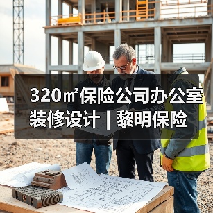 320㎡保险公司办公室装修设计 | 黎明保险(图1) 320㎡保险公司办公室装修设计 | 黎明保险(图1)
