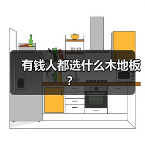 有钱人都选什么木地板？（图4）