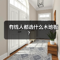 有钱人都选什么木地板？（图3）