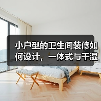 小户型的卫生间装修如何设计，一体式与干湿分离哪个好？（图3）