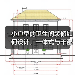 小户型的卫生间装修如何设计，一体式与干湿分离哪个好？（图4）