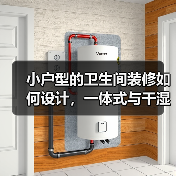 小户型的卫生间装修如何设计，一体式与干湿分离哪个好？（图2）