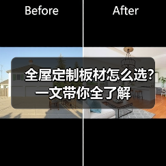 全屋定制板材怎么选？一文带你全了解
