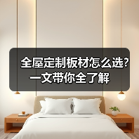全屋定制板材怎么选？一文带你全了解（图2）