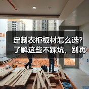 定制衣柜板材怎么选？了解这些不踩坑，别再被开胶问题困扰