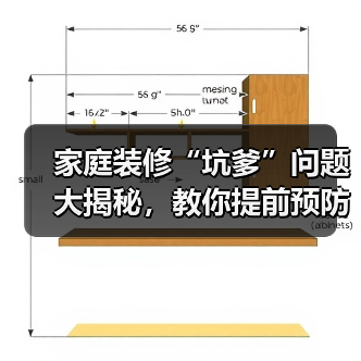 家庭装修“坑爹”问题大揭秘，教你提前预防（图2）