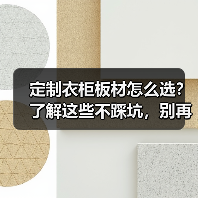 定制衣柜板材怎么选？了解这些不踩坑，别再被开胶问题困扰（图3）