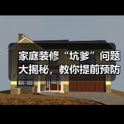 家庭装修“坑爹”问题大揭秘，教你提前预防