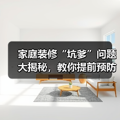 家庭装修“坑爹”问题大揭秘，教你提前预防（图3）