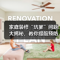 家庭装修“坑爹”问题大揭秘，教你提前预防（图4）
