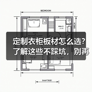 定制衣柜板材怎么选？了解这些不踩坑，别再被开胶问题困扰（图4）