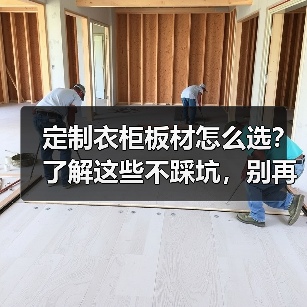 定制衣柜板材怎么选？了解这些不踩坑，别再被开胶问题困扰（图2）