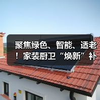 聚焦绿色、智能、适老！家装厨卫“焕新”补贴标准明确