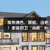聚焦绿色、智能、适老！家装厨卫“焕新”补贴标准明确（图4）