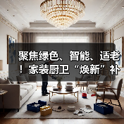 聚焦绿色、智能、适老！家装厨卫“焕新”补贴标准明确（图2）