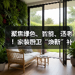 聚焦绿色、智能、适老！家装厨卫“焕新”补贴标准明确（图3）