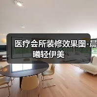 医疗会所装修效果图-晨曦轻伊美（图2）