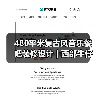 480平米复古风音乐餐吧装修设计 | 西部牛仔