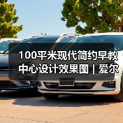 100平米现代简约早教中心设计效果图 | 爱尔贝（图3）