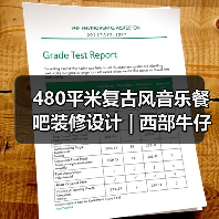 480平米复古风音乐餐吧装修设计 | 西部牛仔（图2）