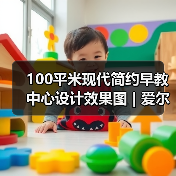 100平米现代简约早教中心设计效果图 | 爱尔贝（图2）