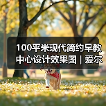 100平米现代简约早教中心设计效果图 | 爱尔贝