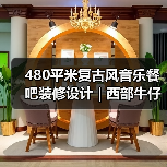 480平米复古风音乐餐吧装修设计 | 西部牛仔（图3）