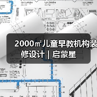 2000㎡儿童早教机构装修设计 | 启蒙星