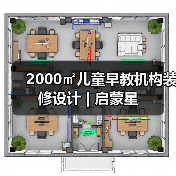 2000㎡儿童早教机构装修设计 | 启蒙星（图3）