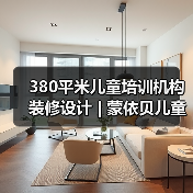 380平米儿童培训机构装修设计 | 蒙依贝儿童之家（图4）