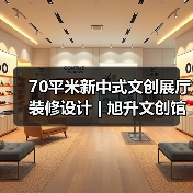 70平米新中式文创展厅装修设计 | 旭升文创馆(图2) 70平米新中式文创展厅装修设计 | 旭升文创馆(图2)