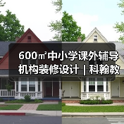 600㎡中小学课外辅导机构装修设计 | 科翰教育(图1) 600㎡中小学课外辅导机构装修设计 | 科翰教育(图1)