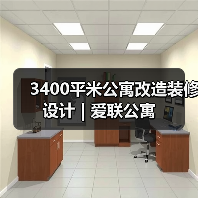 3400平米公寓改造装修设计 | 爱联公寓（图3）