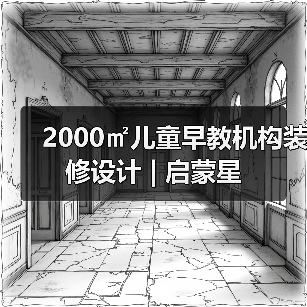 2000㎡儿童早教机构装修设计 | 启蒙星（图2）