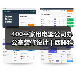 400平家用电器公司办公室装修设计 | 西啡科技(图3) 400平家用电器公司办公室装修设计 | 西啡科技(图3)