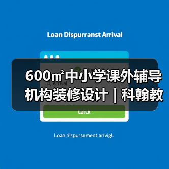 600㎡中小学课外辅导机构装修设计 | 科翰教育(图3) 600㎡中小学课外辅导机构装修设计 | 科翰教育(图3)