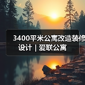 3400平米公寓改造装修设计 | 爱联公寓（图4）