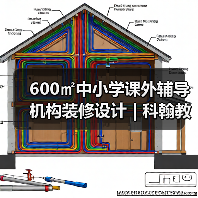 600㎡中小学课外辅导机构装修设计 | 科翰教育(图2) 600㎡中小学课外辅导机构装修设计 | 科翰教育(图2)