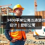 3400平米公寓改造装修设计 | 爱联公寓