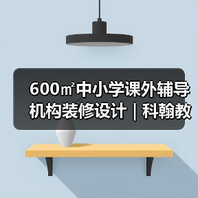 600㎡中小学课外辅导机构装修设计 | 科翰教育(图4) 600㎡中小学课外辅导机构装修设计 | 科翰教育(图4)