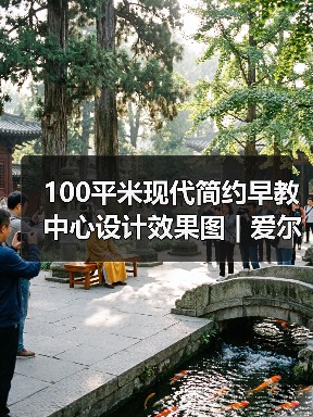100平米现代简约早教中心设计效果图 | 爱尔贝（图4）