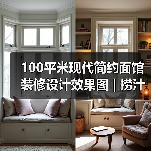 100平米现代简约面馆装修设计效果图 | 捞汁小面(图4) 100平米现代简约面馆装修设计效果图 | 捞汁小面(图4)