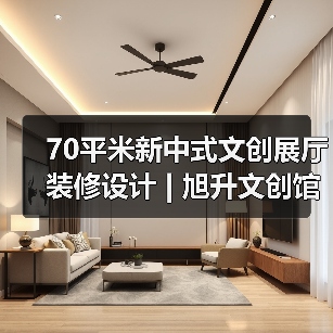 70平米新中式文创展厅装修设计 | 旭升文创馆(图1) 70平米新中式文创展厅装修设计 | 旭升文创馆(图1)