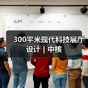 300平米现代科技展厅设计 | 中核（图2）