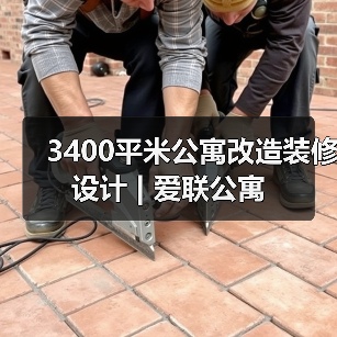 3400平米公寓改造装修设计 | 爱联公寓（图2）