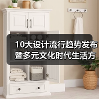 10大设计流行趋势发布暨多元文化时代生活方式论坛举行（图4）